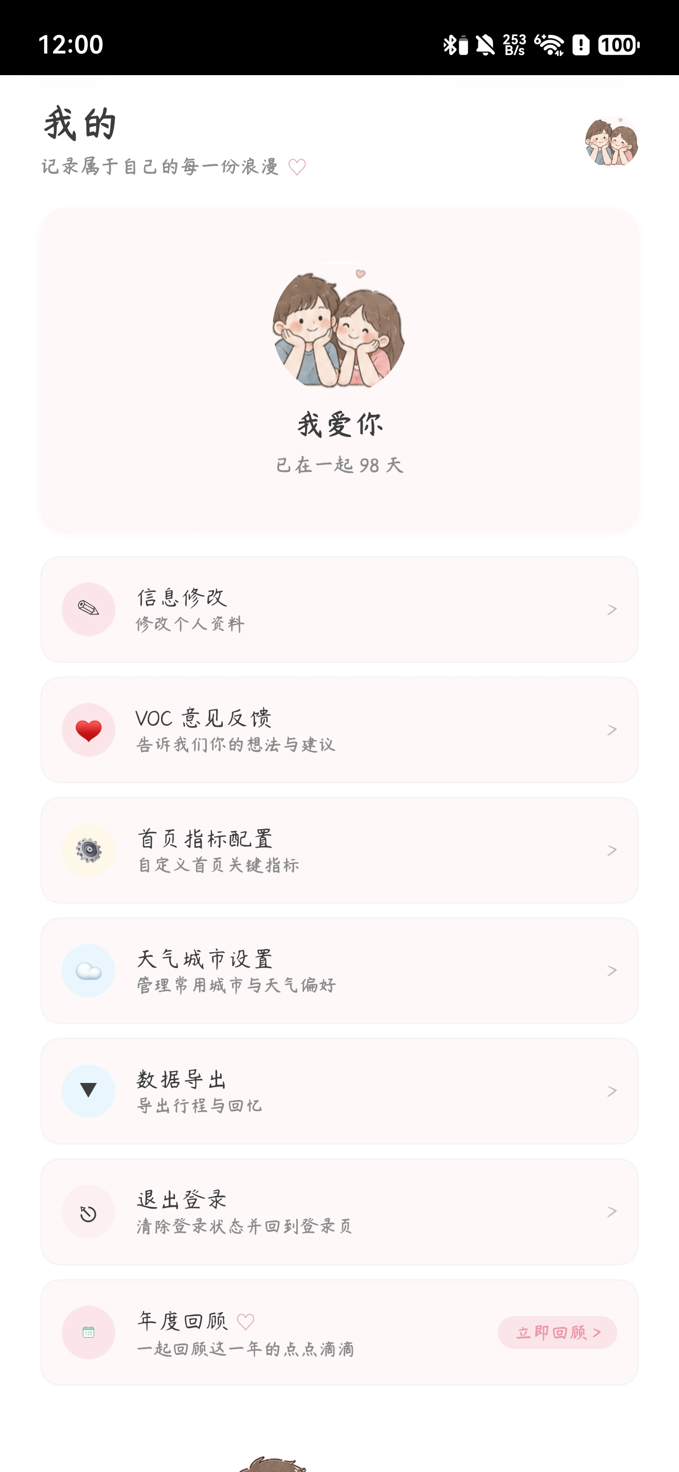 记录相爱天数与共同回忆的个人中心
