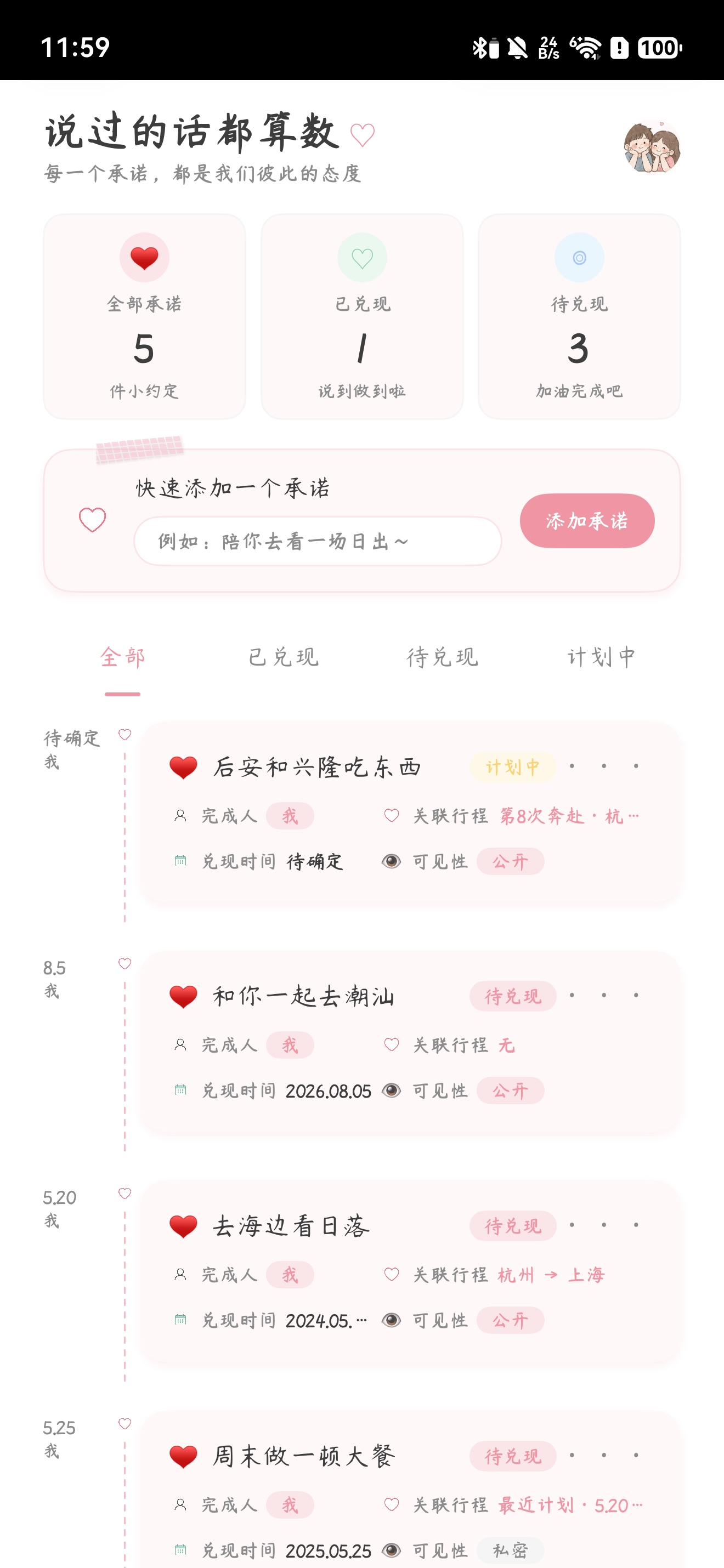 等你 App 承诺页面